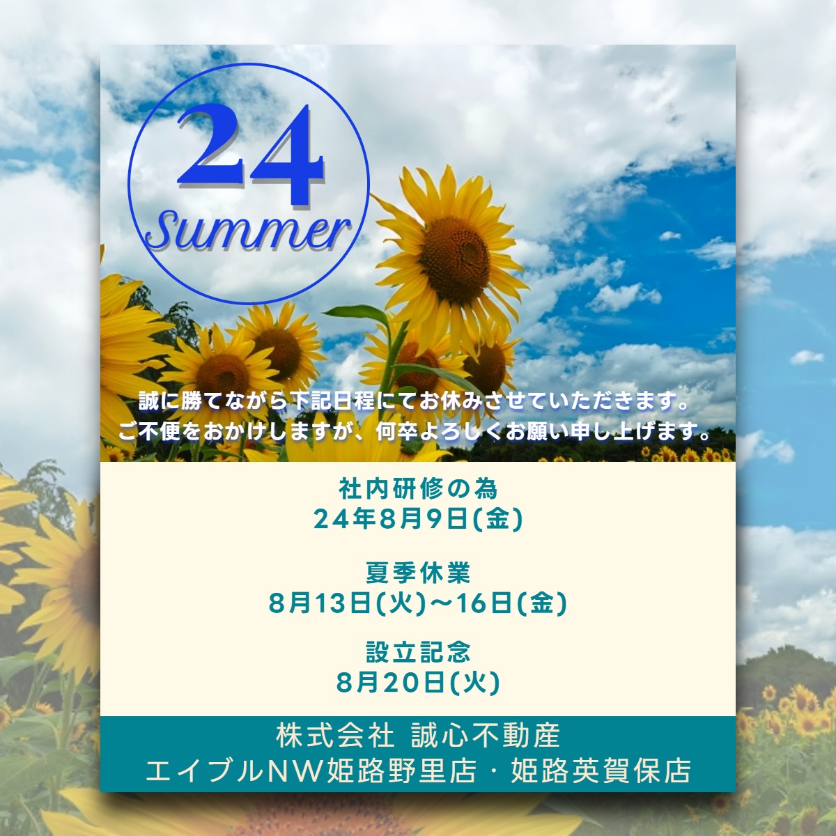 夏季休業・設立記念・研修のお知らせ