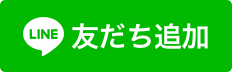 LINEでお気軽にご相談ください！