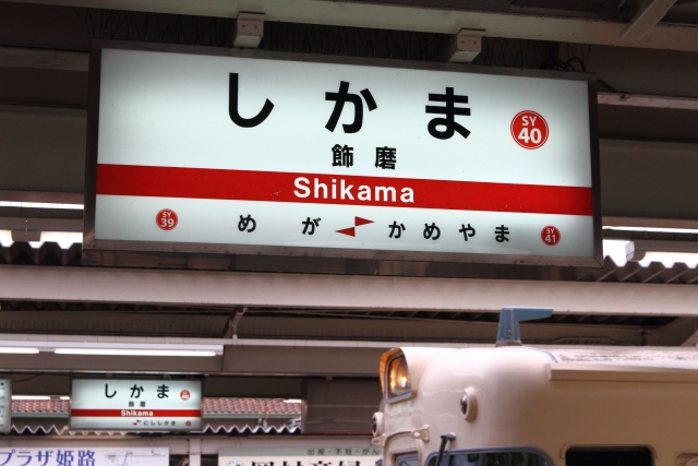 姫路市飾磨区恵美酒にて戸建査定｜人気エリアの特徴と査定ポイント