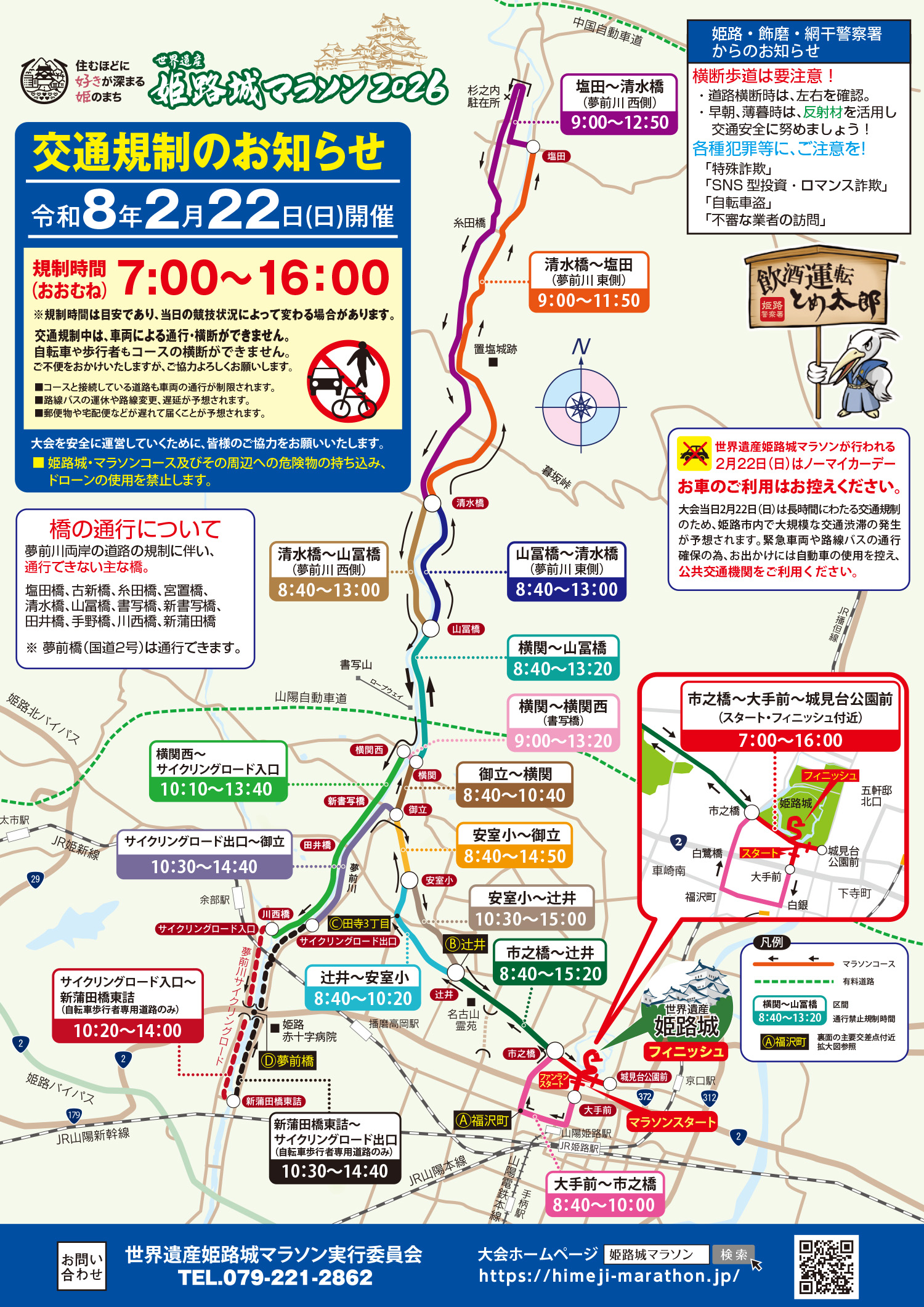 2月22日開催「世界遺産姫路城マラソン」に伴う本社休業のご案内