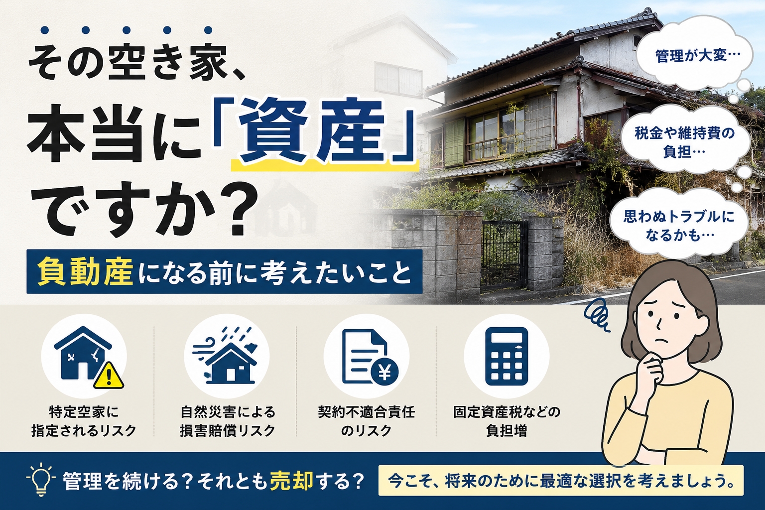 その空き家、本当に「資産」ですか？負動産になる前に考えたいこと 