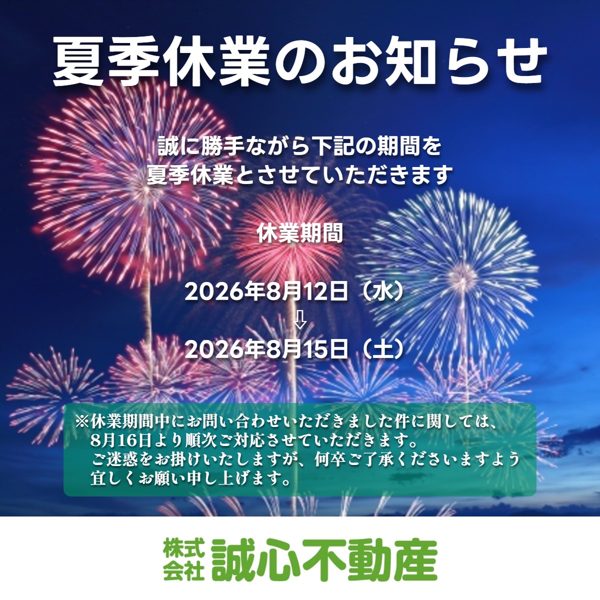 【2026年】誠心不動産 夏季休業のお知らせ