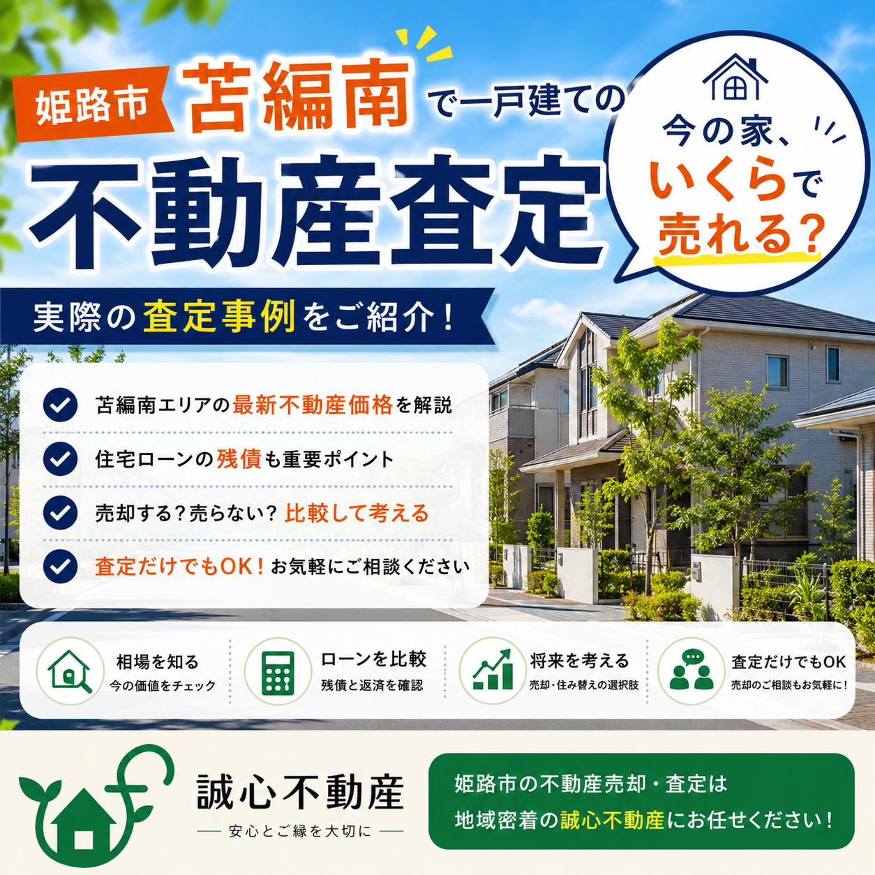 「今の家はいくらで売れる?」姫路市苫編南で一戸建ての不動産査定|売却前に知っておきたい家の価値と住宅ローン