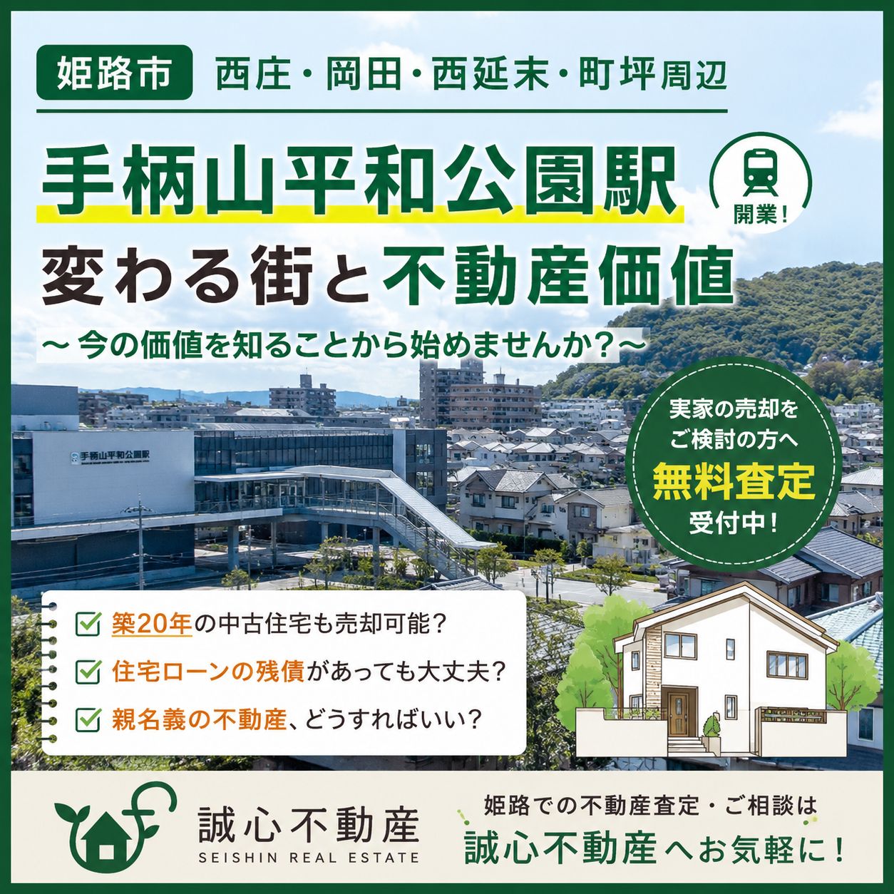 「手柄山平和公園駅」開業で変わる姫路市西庄・岡田・西延末周辺。不動産売却を考えるなら今の価値を知ることから