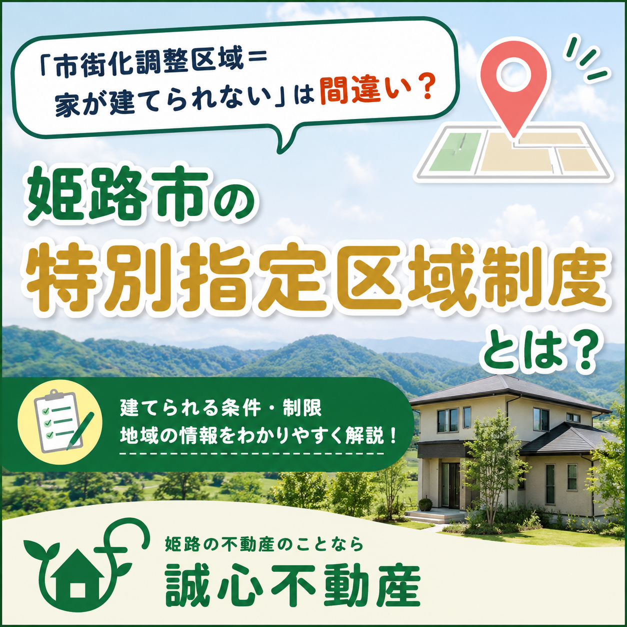 「市街化調整区域なのに家が建てられる?」姫路市の「特別指定区域制度」を不動産会社がやさしく解説