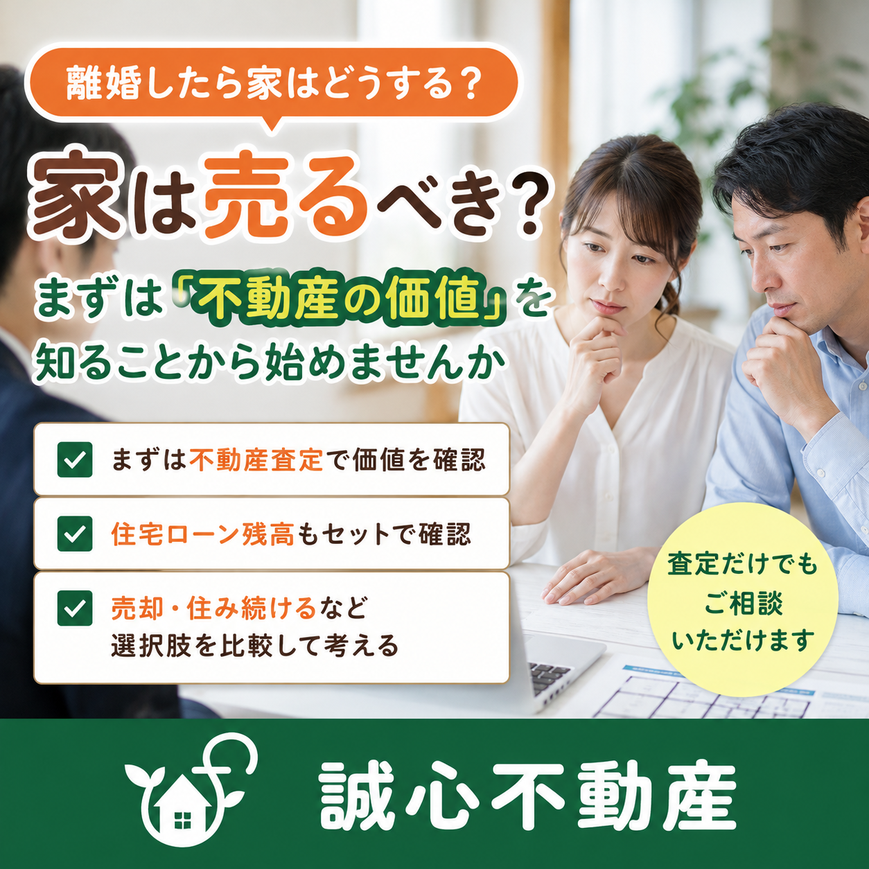 離婚したら家は売るべき?まずは「不動産の価値を知る」ことから始めませんか