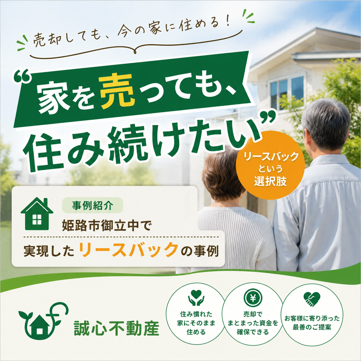 「家を売っても、住み続けたい」姫路市御立中で実現したリースバックの事例