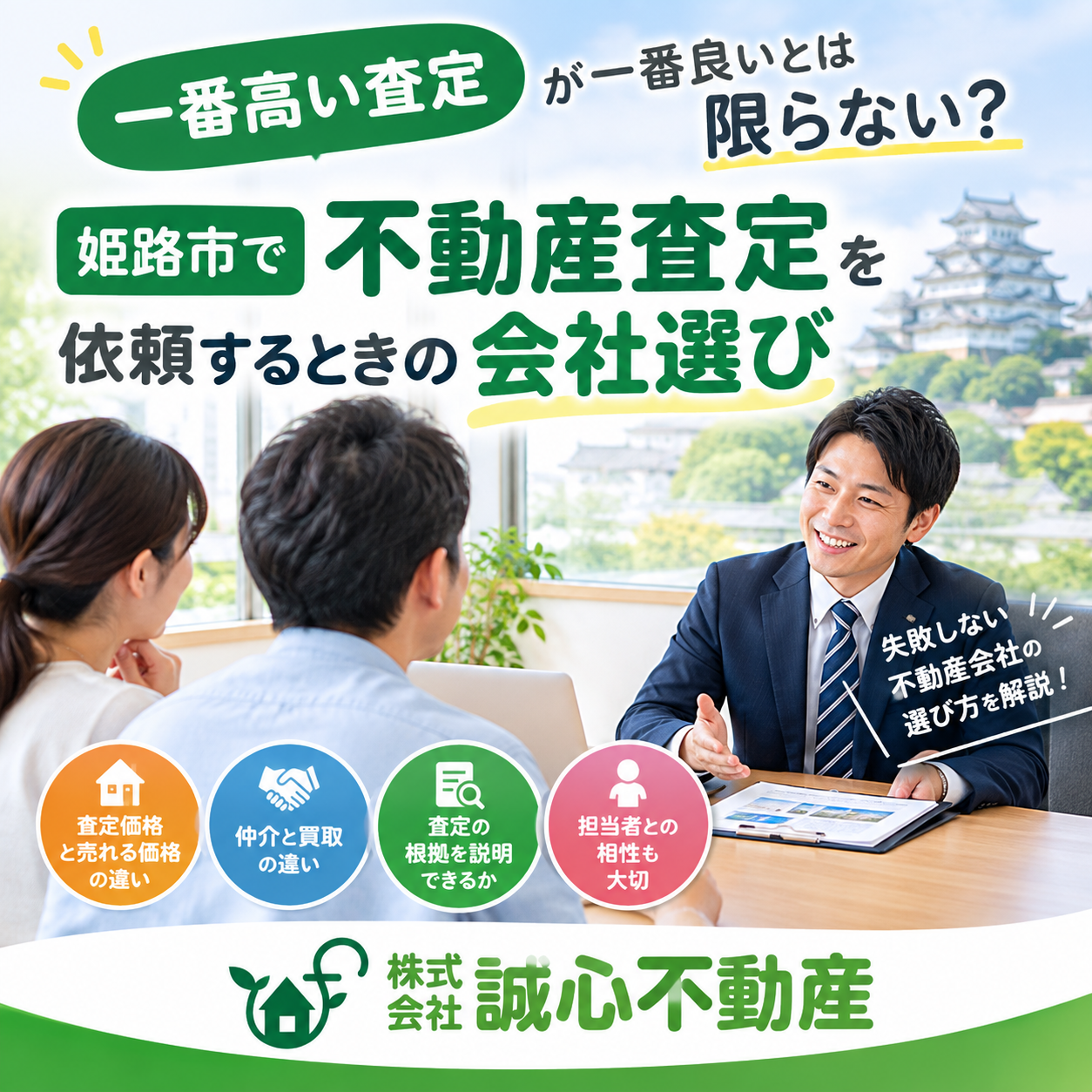 「一番高い査定」が一番良いとは限らない?姫路市で不動産査定を依頼するときの会社選び