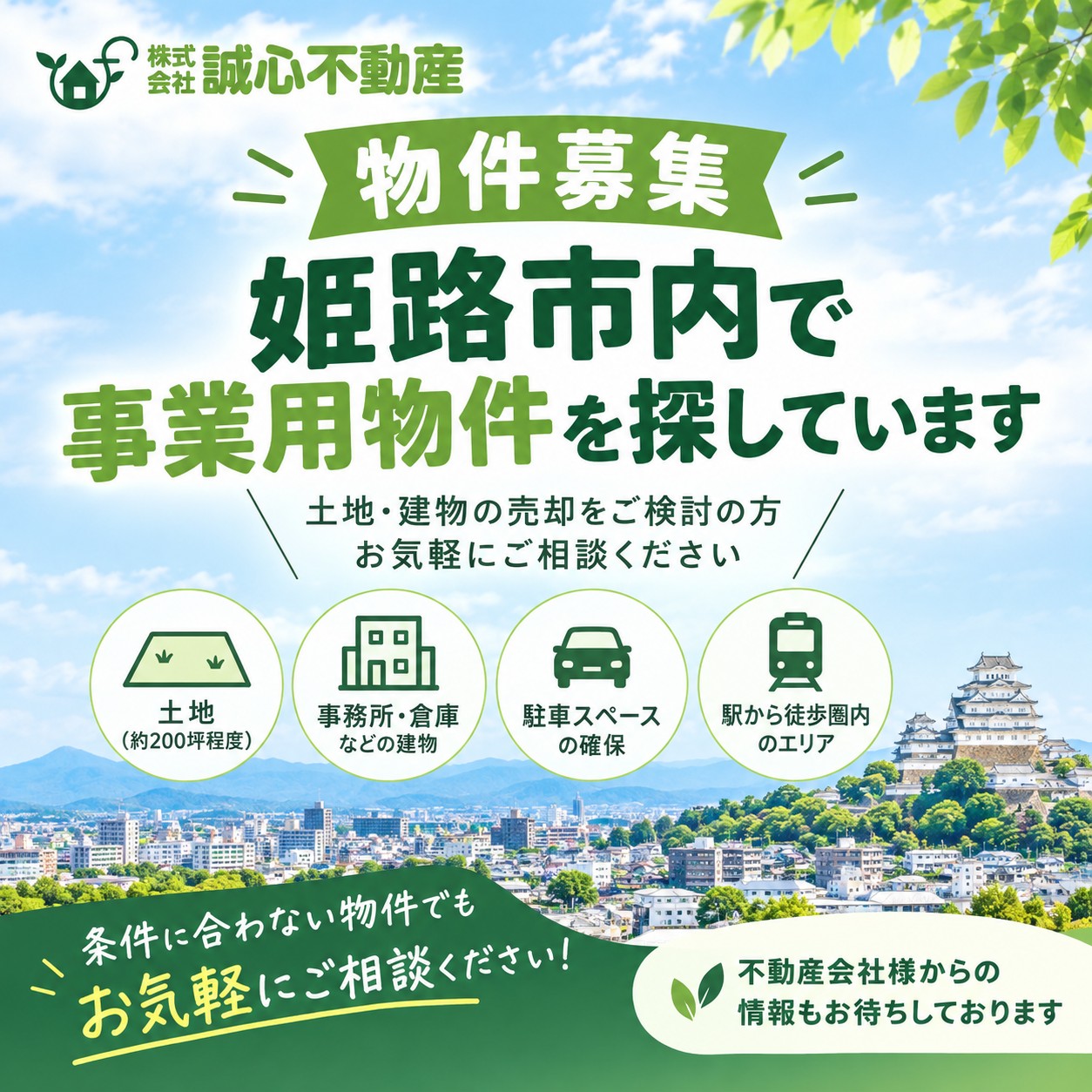 【物件募集】姫路市内で事業用物件を探しています