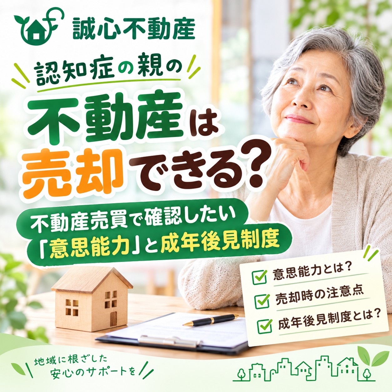 認知症の親の不動産は売却できる?|不動産売買で確認したい「意思能力」と成年後見制度