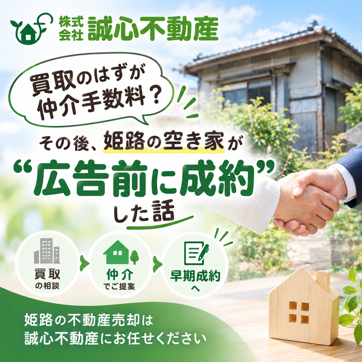 「買取のはずが仲介手数料?」その後、姫路の空き家が“広告前に成約”した話