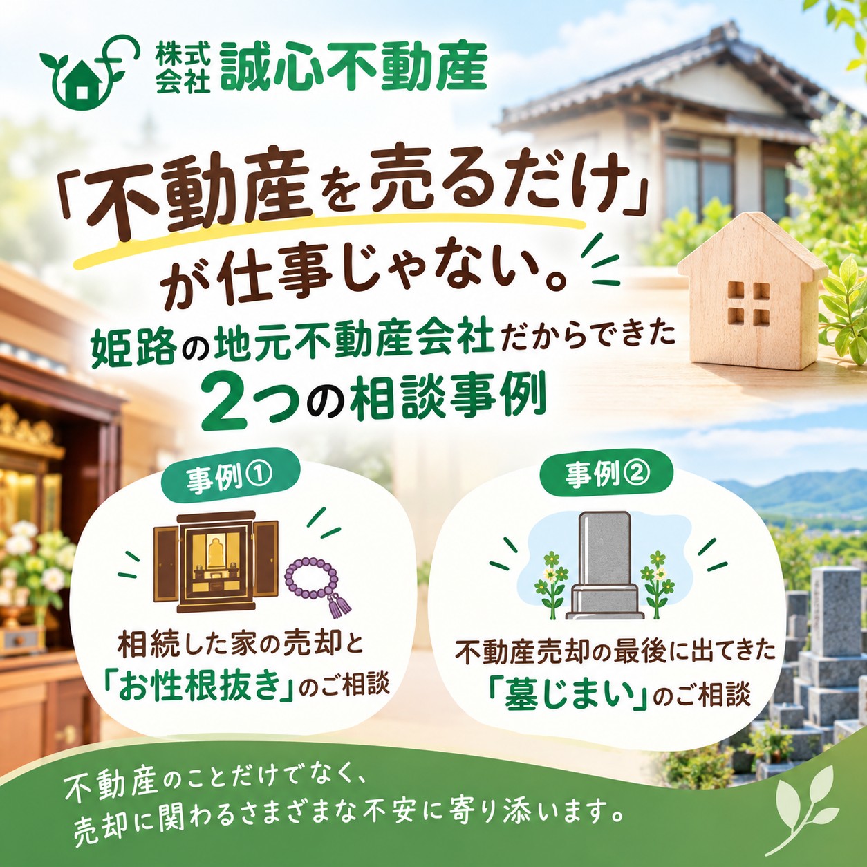 「不動産を売るだけ」が仕事じゃない。姫路の地元不動産会社だからできた2つの相談事例