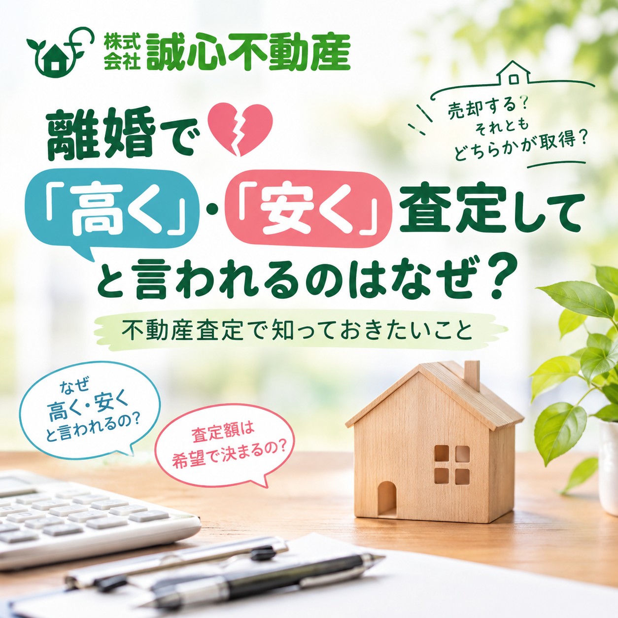 離婚で「家を高く査定して」「安く査定して」と言われるのはなぜ？不動産査定で知っておきたいこと