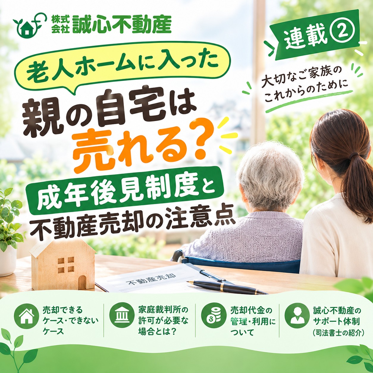 老人ホームに入った親の自宅は売却できる？成年後見制度と不動産売却の注意点