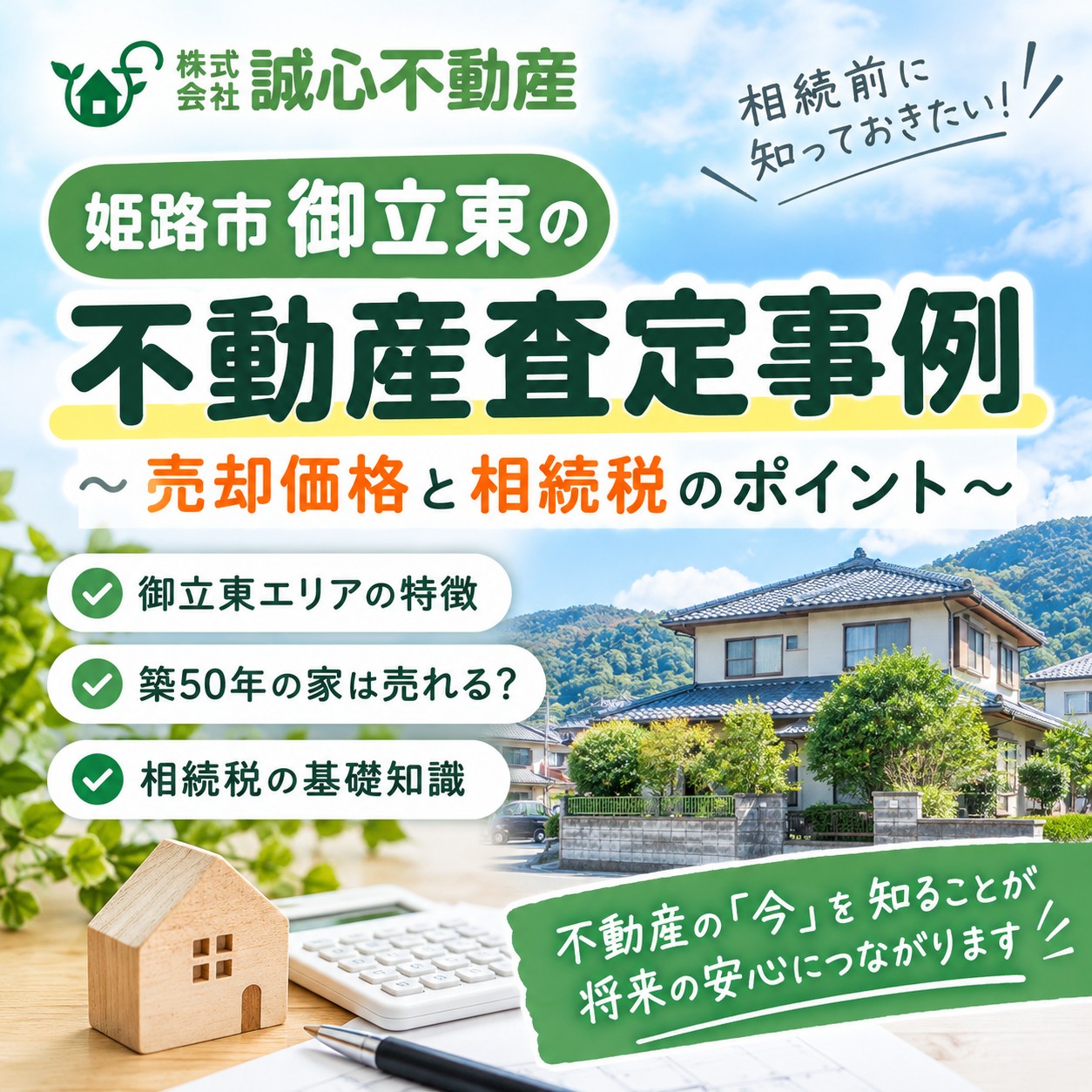 姫路市御立東の不動産査定事例｜相続前に知っておきたい自宅の売却価格と相続税のポイント