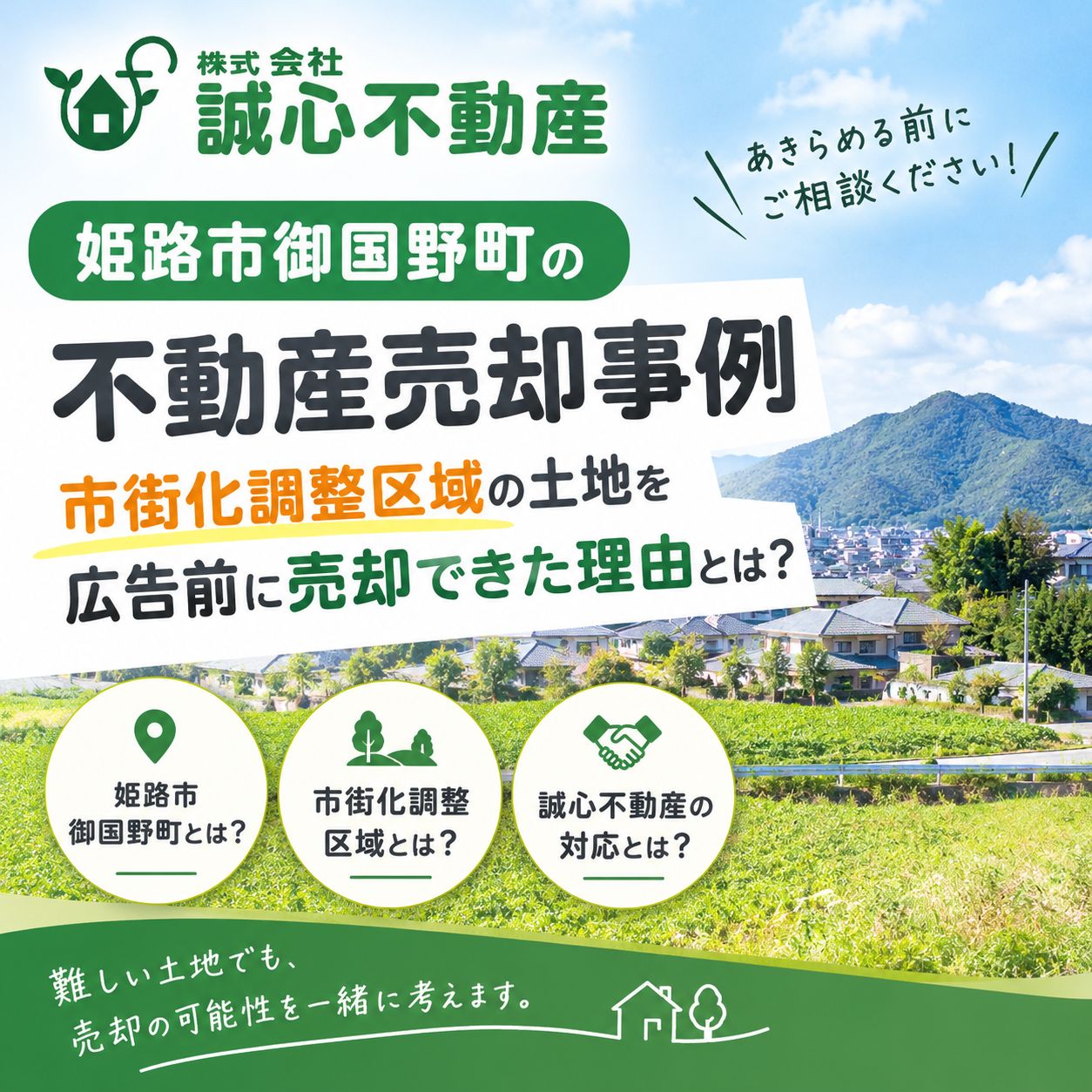 姫路市御国野町の不動産売却事例|市街化調整区域の土地を広告前に売却できた理由とは?