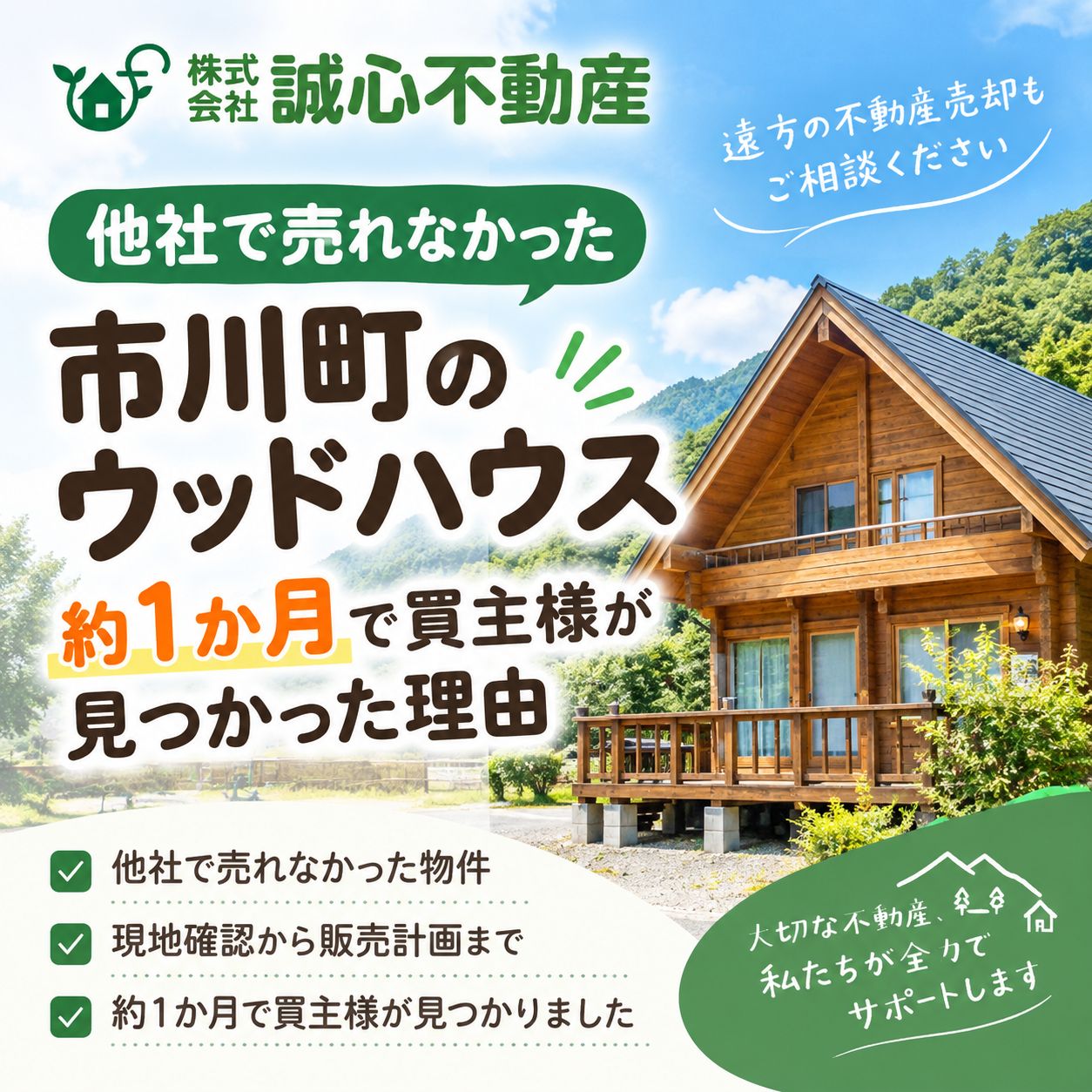 【売却事例】他社で売れなかった市川町のウッドハウス。約1か月の販売活動で買主様が見つかった理由