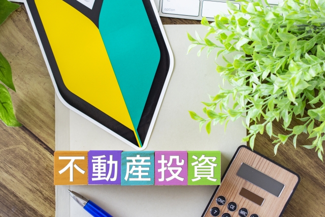 初めての収益物件購入！『表面利回り』と『想定利回り』の違いとは？