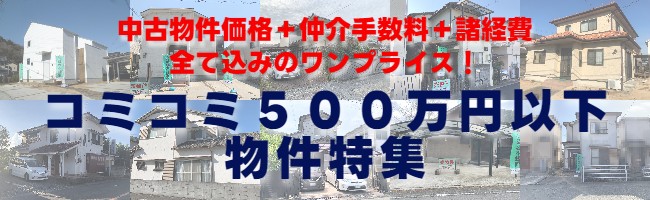 コミコミ500万円以下シリーズはこちら